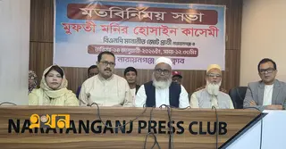 নারায়ণগঞ্জে সুষ্ঠু নির্বাচন ও নিরাপত্তা নিশ্চিতের আহ্বান মনির হেসেন কাসেমীর